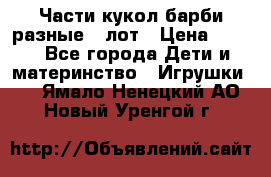 Части кукол барби разные 1 лот › Цена ­ 600 - Все города Дети и материнство » Игрушки   . Ямало-Ненецкий АО,Новый Уренгой г.